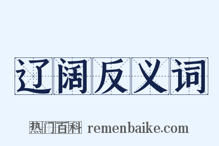 辽阔反义词是什么意思的图片